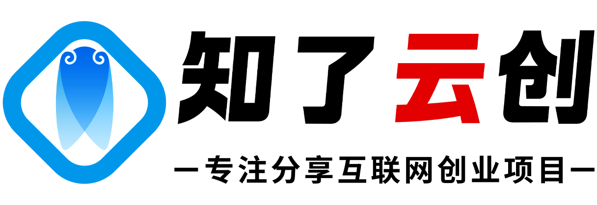 知了云创-_全网首发_高质量项目输出